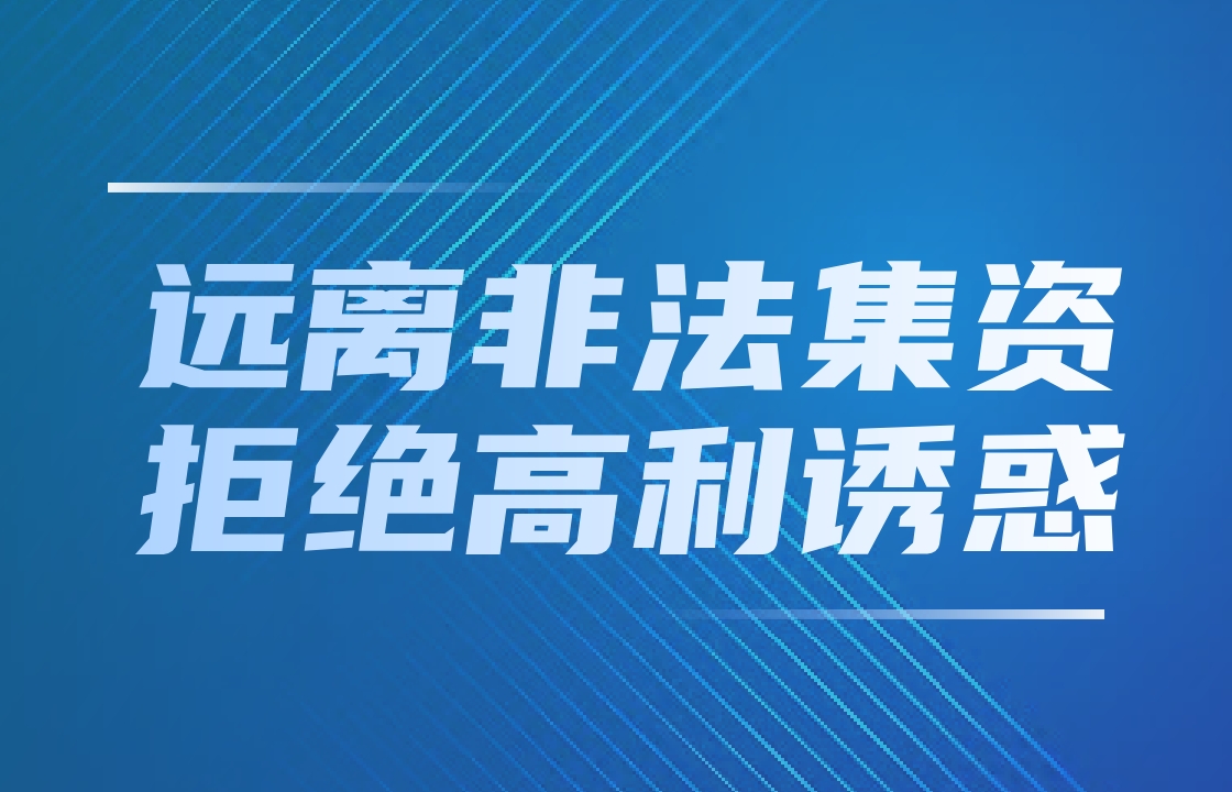 遠離非法集資 拒絕高利誘惑